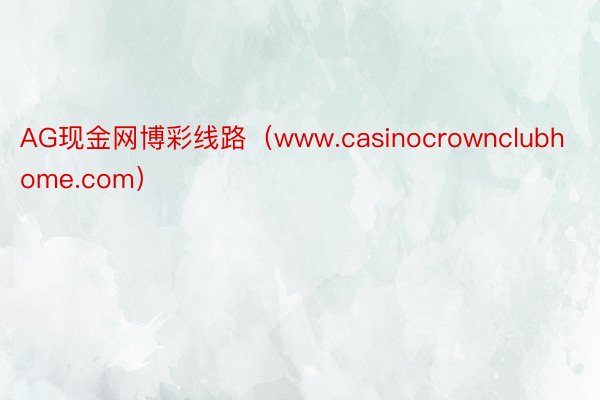 AG现金网博彩线路（www.casinocrownclubhome.com）