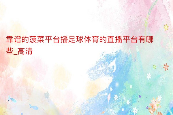 靠谱的菠菜平台播足球体育的直播平台有哪些_高清